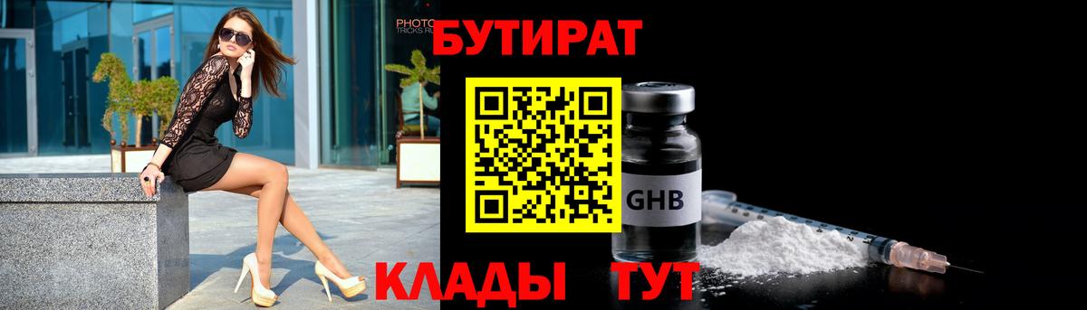 БУТИРАТ вода  Вход с VPN  БУТИРАТ  Кыштым 