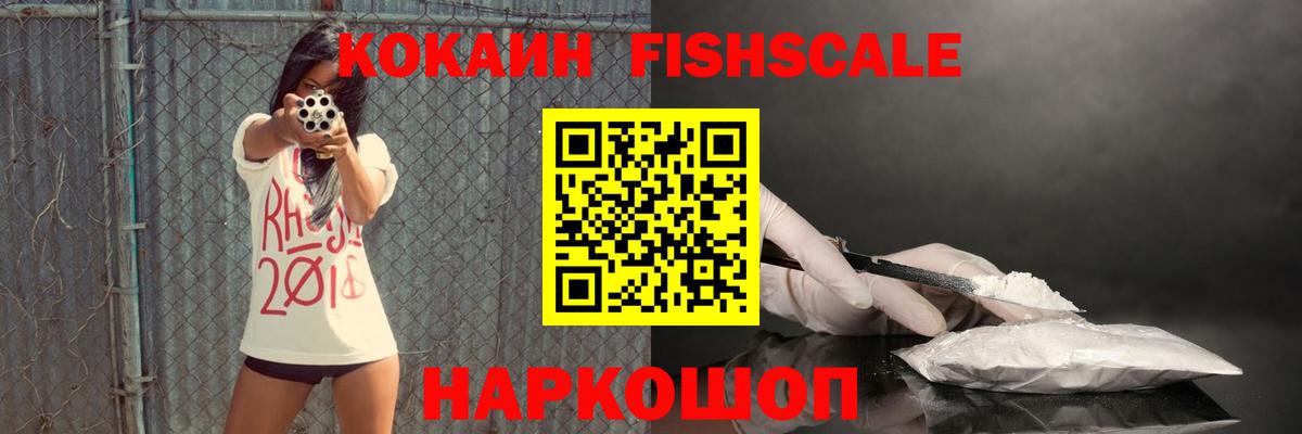 Cocaine FishScale Кыштым