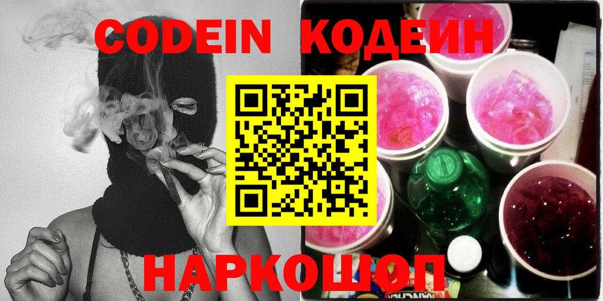 Кодеин напиток Lean (лин)  Вход с VPN  Кыштым 